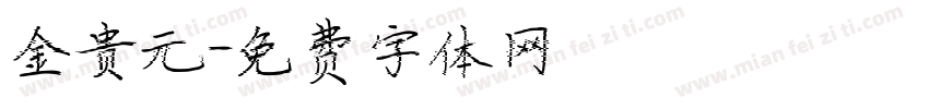 金贵元字体转换