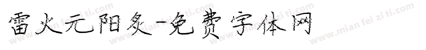 雷火元阳炙字体转换