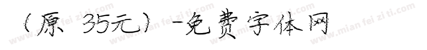 （原價35元）字体转换