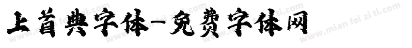 上首典字体字体转换
