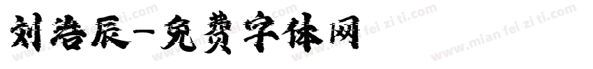 刘浩辰字体转换