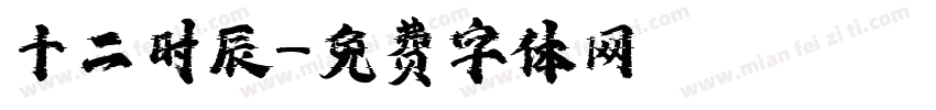 十二时辰字体转换