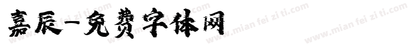 嘉辰字体转换