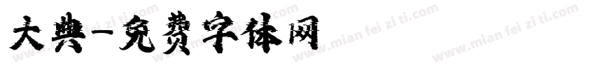 大典字体转换