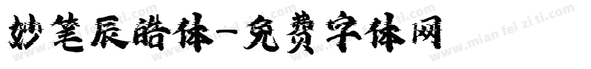 妙笔辰皓体字体转换