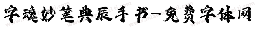 字魂妙笔典辰手书字体转换