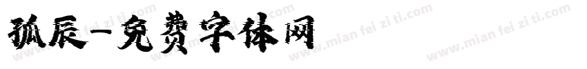 孤辰字体转换