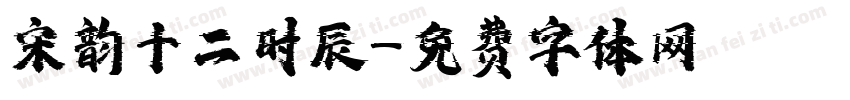 宋韵十二时辰字体转换