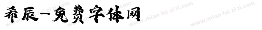 希辰字体转换