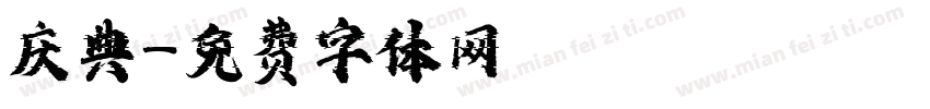 庆典字体转换