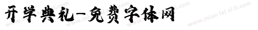 开学典礼字体转换