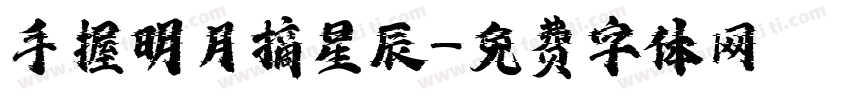 手握明月摘星辰字体转换