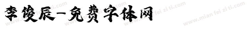 李俊辰字体转换