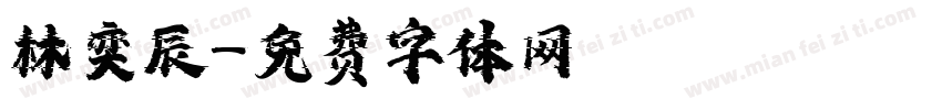 林奕辰字体转换