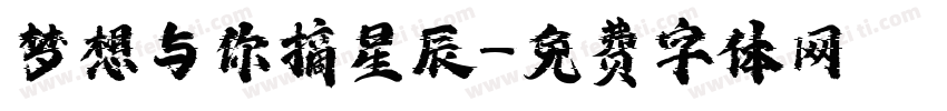 梦想与你摘星辰字体转换 梦想与你摘星辰字体转换