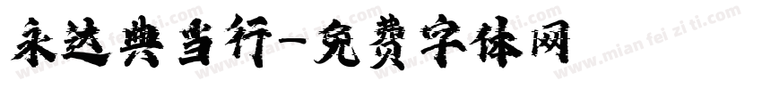 永达典当行字体转换