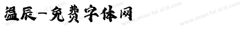 温辰字体转换