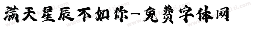 满天星辰不如你字体转换