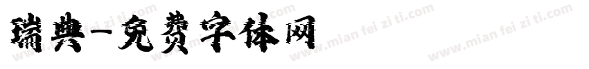 瑞典字体转换