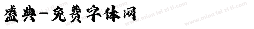 盛典字体转换