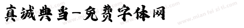 真诚典当字体转换