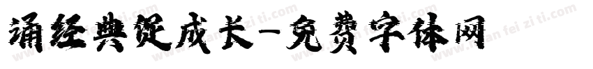 诵经典促成长字体转换