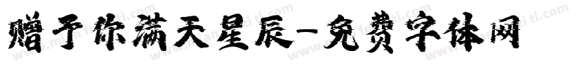 赠予你满天星辰字体转换
