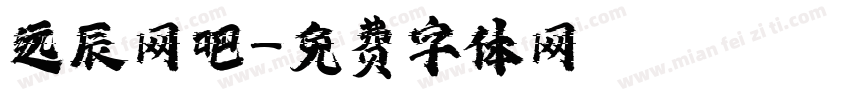 远辰网吧字体转换
