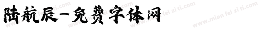 陆航辰字体转换