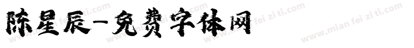 陈星辰字体转换