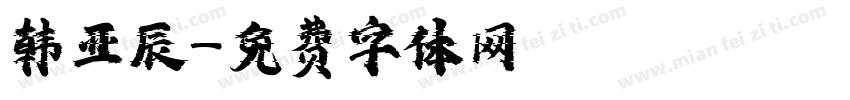韩亚辰字体转换