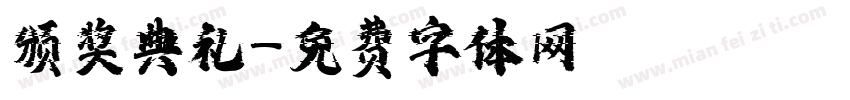 颁奖典礼字体转换