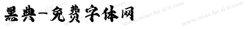 黑典字体转换