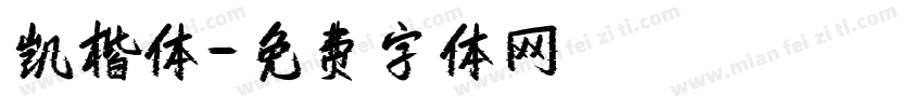 凯楷体字体转换