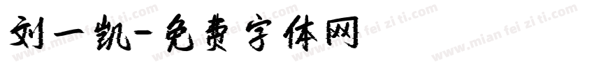刘一凯字体转换