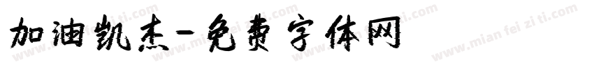 加油凯杰字体转换
