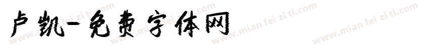 卢凯字体转换