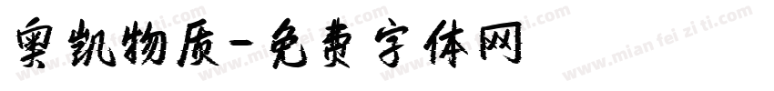 奥凯物质字体转换