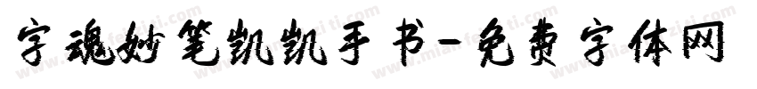 字魂妙笔凯凯手书字体转换