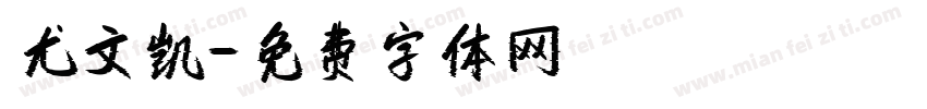 尤文凯字体转换