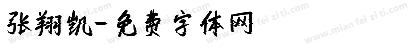 张翔凯字体转换