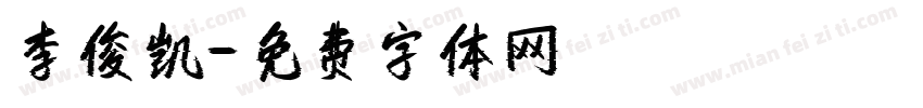 李俊凯字体转换