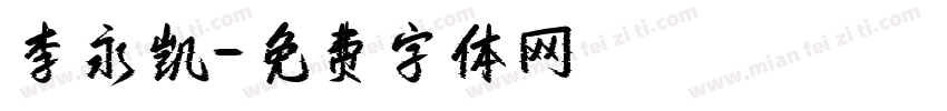 李永凯字体转换