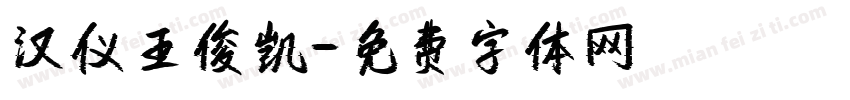 汉仪王俊凯字体转换