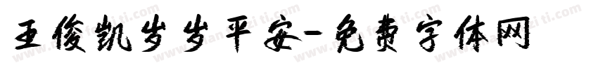 王俊凯岁岁平安字体转换