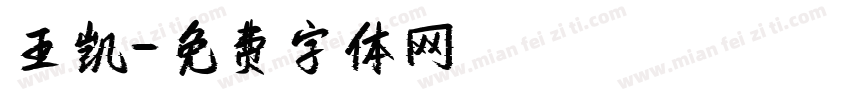 王凯字体转换