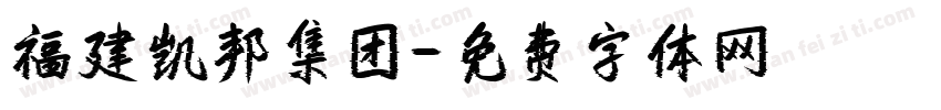 福建凯邦集团字体转换