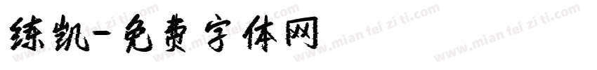 练凯字体转换