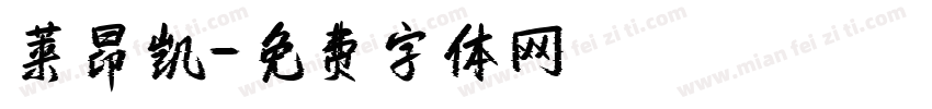 莱昂凯字体转换