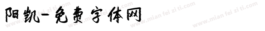 阳凯字体转换